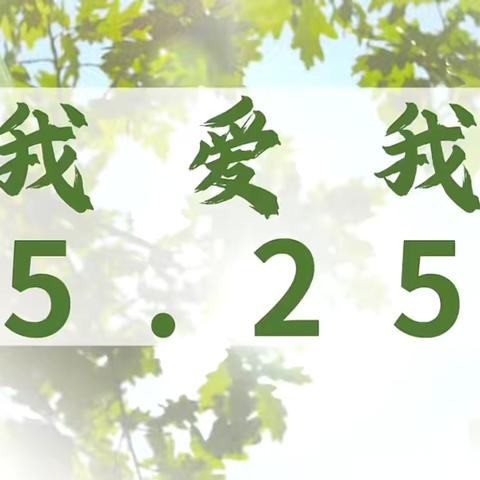 【团结小学·心理健康】打卡收录我的小美好 ———团结小学教育集团525心理健康月活动