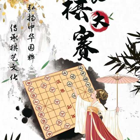 弘扬中华国粹 传承棋艺文化