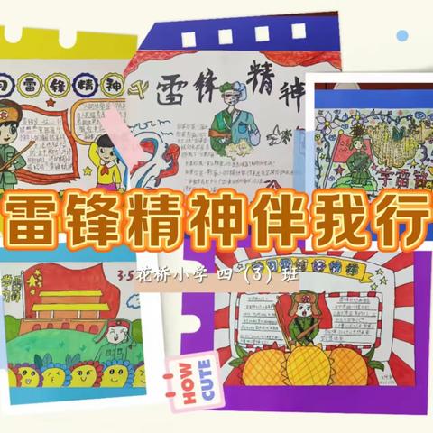 “雷锋精神伴我行”——花桥小学四（3）班学雷锋纪念日主题活动纪实