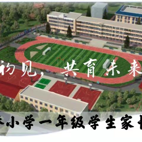 初见，共育未来——花桥小学一年级新生家长会邀请函