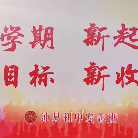 新学期  新起点  新目标  新收获——沛县初中宏志班开学报到