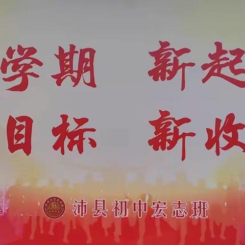 新学期  新起点  新目标  新收获——沛县初中宏志班揽月讲堂第四、五期活动