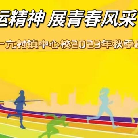 运动追逐希望 梦想扬帆起航                           --亢村镇中心校秋季运动会