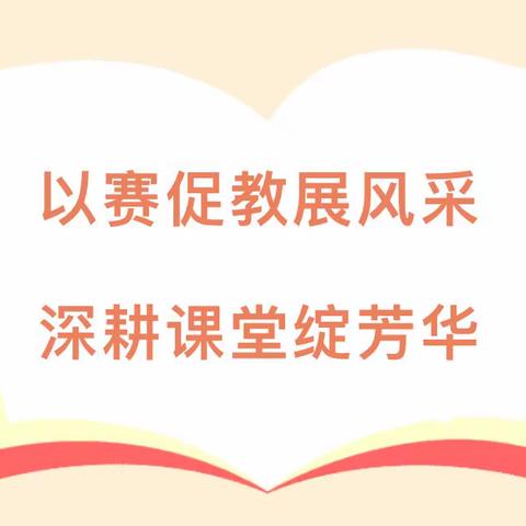 【雅美·课堂】教坛新秀风采扬   以赛促教促成长———亢北小学第七届青年教师微型课大赛