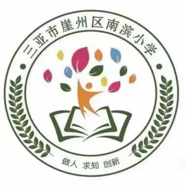 防震防火减灾应急演练——三亚市崖州区南滨小学