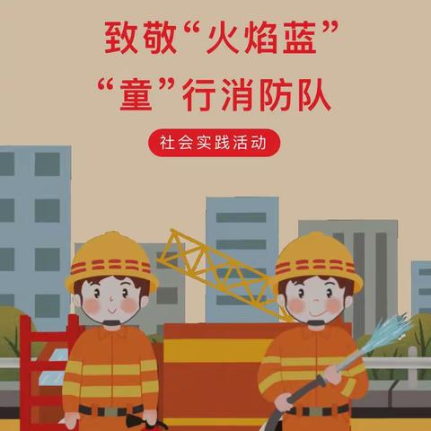 “走进消防，致敬火焰蓝” ——新伦港幼儿园社会实践活动