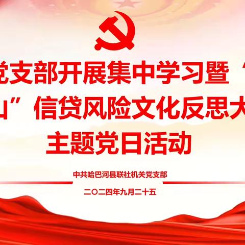 哈巴河县联社机关党支部开展集中学习暨“党旗映天山”信贷风险文化反思大讨论主题党日活动