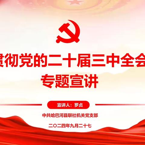 哈巴河县联社机关党支部开展“学习贯彻党的二十届三中全会精神专题”宣讲活动