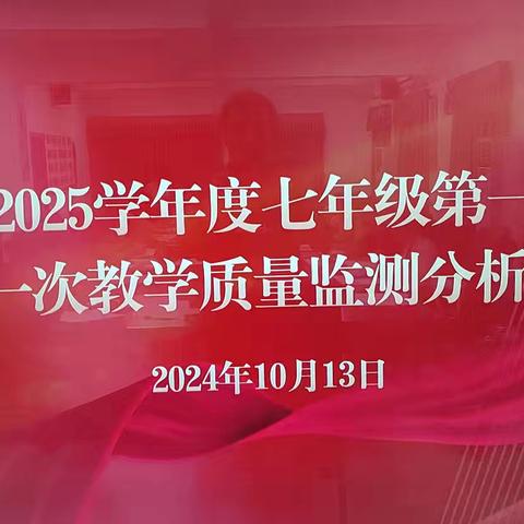 考”后明不足，“析”后促进步——临高中学七年级第一次教学质量监测分析会