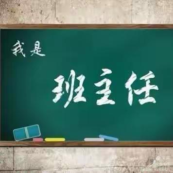 赓续教育初心，彰显师者风采                   ——黎川县第一中学第二届班主任素养大赛