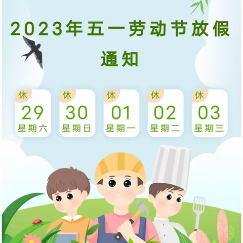 三友学校2023年五一放假安排及安全提醒