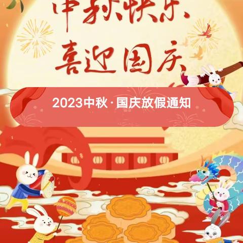 中秋遇上国庆|2023年中秋、国庆放假通知