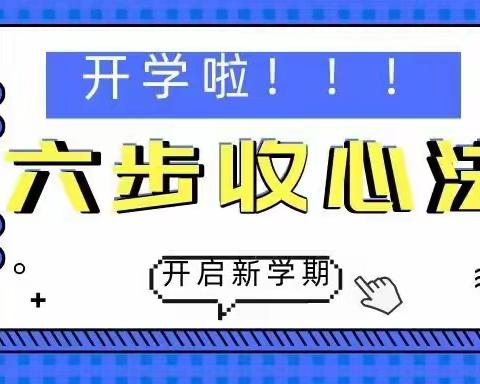 寒假余额已不足！“六步收心法”帮孩子顺利开启新学期