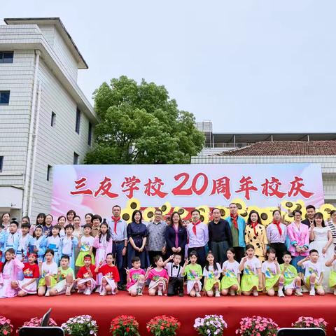 同舟共济二十载，欢歌笑语庆华年——黄岩区三友学校20周年校庆