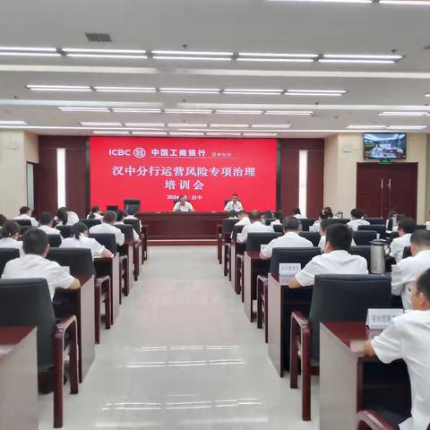 汉中分行召开运营风险专项治理培训会