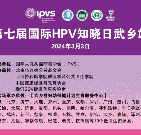 2024年第七届国际HPV知晓日武乡站