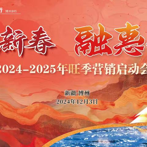 博州分行组织召开2024-2025年旺季营销启动会