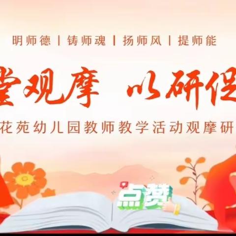 三抓三促我们在行动“课堂观摩，以研促教”——民生花苑幼儿园教研活动纪实