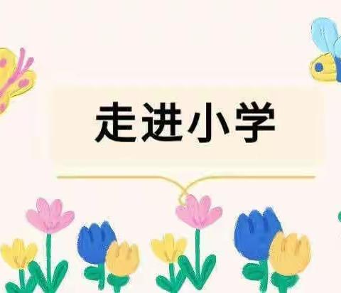 参观小学初体验、幼小衔接促成长——祥和幼儿幼儿园参观小学活动     大五班