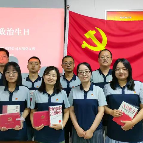 庆政治生日守初心，读红色经典担使命