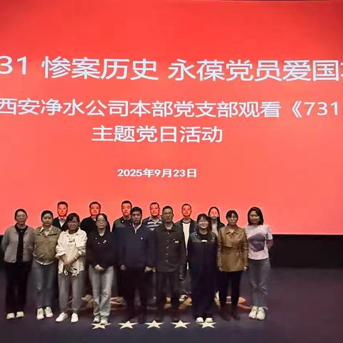 西安净水公司本部党支部组织开展“铭记 731 惨案历史 永葆党员爱国本色”观看影片《731》主题党日活动