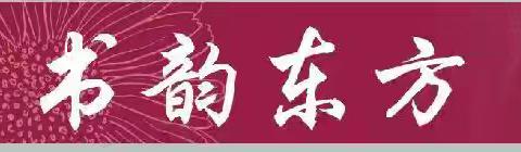 【东小故事·书香情】一卷书心，万缕师情——东关小学教师读书分享（第8期）