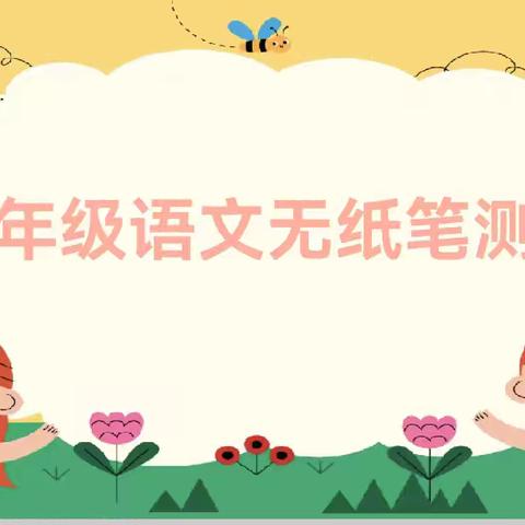 【东小故事】“趣味乐考，玩转语文”——汾阳市东关小学一年级语文无纸笔测试