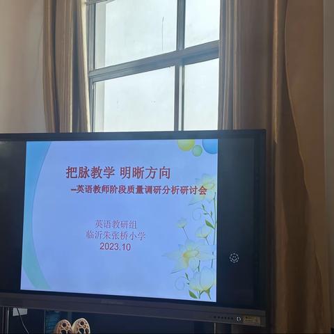 【把脉教学  明晰方向】英语教师阶段质量调研分析研讨会