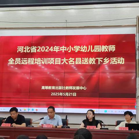 河北省2024年中小学幼儿园教师全员远程培训项目大名县送教下乡活动纪实