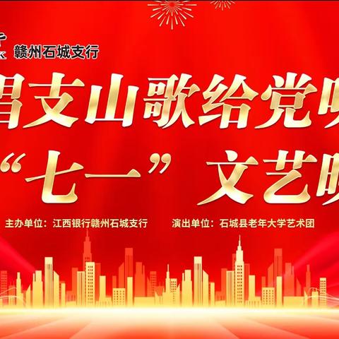 石城支行党支部与石城县老年大学联合举办庆“七·一”文艺晚会