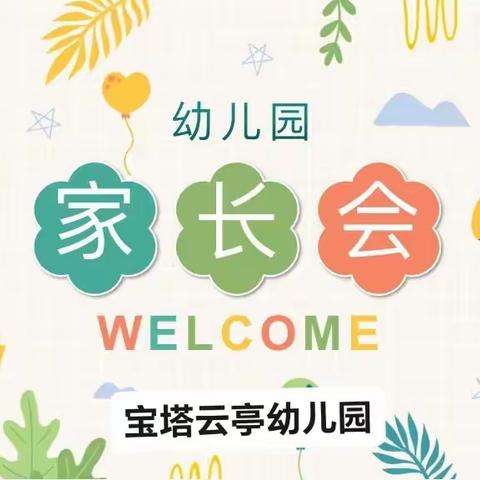 双向奔赴·共育花开——宝塔云亭幼儿园2023年秋季家长会