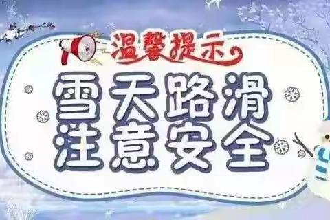 【 爱在云亭】雪天安全温馨提示