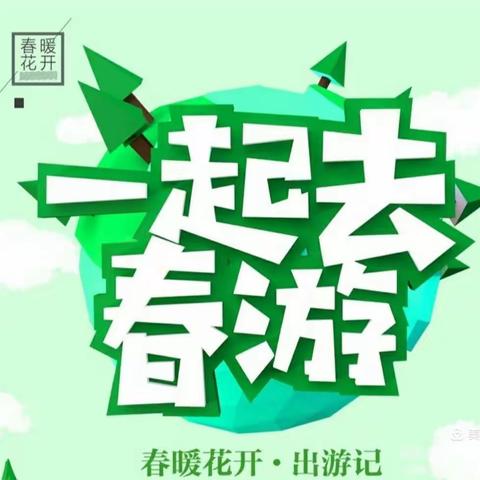 “亲近自然，拥抱春天” ——菩乐幼儿园春游美篇🌿