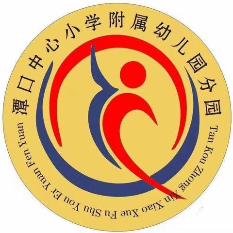 潭口中心小学附属幼儿园分园2023年秋季招生公告