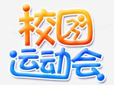 “加油，四四班” ——城内小学运动会开幕式