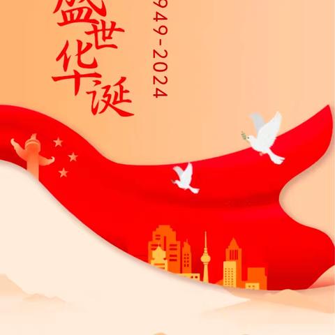 【童声迎国庆，唱响爱国情】喜迎“祖国75周年华诞”系列活动（二） ——师幼歌咏比赛