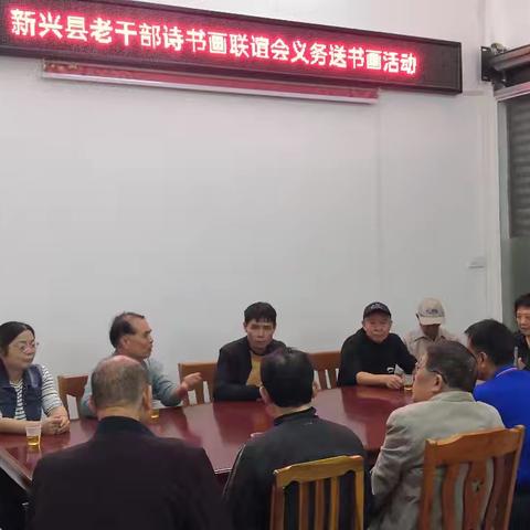 新兴县老干部诗书画联谊会开展送书画下乡活动
