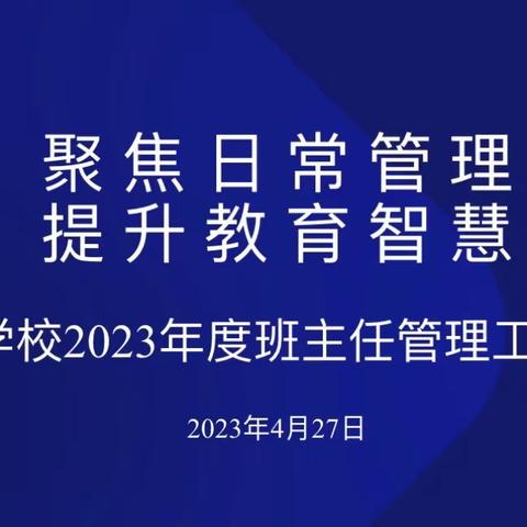 聚焦日常管理    提升教育智慧——— 沧县兴济镇南堤学校班主任工作论坛