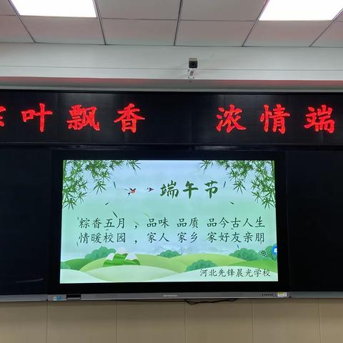 粽叶飘香 浓情端午——河北先锋晨光学校教职工浓情端午包粽子活动纪实