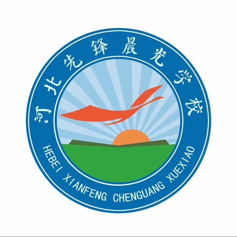 劳动点亮生活 乐享缤纷假期——河北先锋晨光学校暑期劳动实践活动暨党员活动