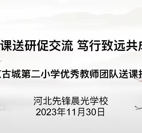 “送课送研促交流  笃行致远共成长” —北京古城第二小学优秀教师团队到河北先锋晨光学校送课指导