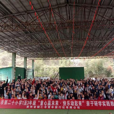 2024铜仁第二十小学三年级（1）班“童心赢未来，快乐动起来”亲子研学教育活动