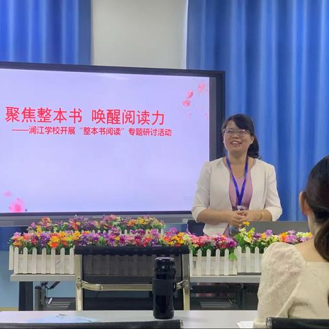 临高县澜江学校“整本书阅读”专题研讨会 ----聚焦整本书，唤醒阅读力