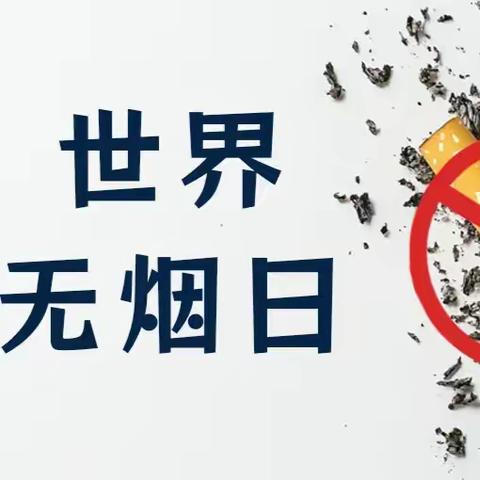 【暖心清河，一心为民】拒绝烟草危害 共享无烟社区｜华山街道翡翠清河社区开展世界无烟日主题宣传活动