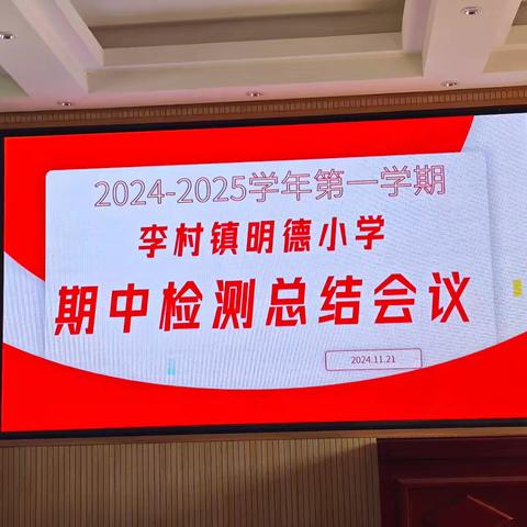 心有得失谋良策，行有方向再起航——李村镇明德小学期中质量检测表彰大会