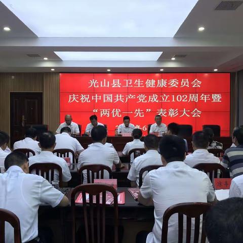 光山县卫生健康委员会召开庆祝中国共产党成立102周年暨“两优一先”表彰大会