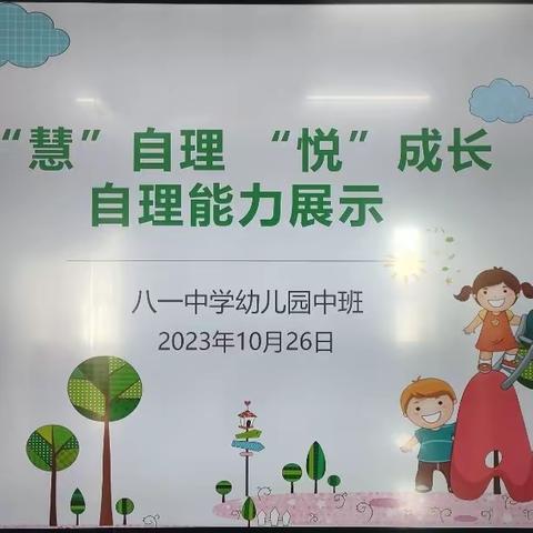 “慧”自理  “悦”成长——八一中学幼儿园中班自理能力展示