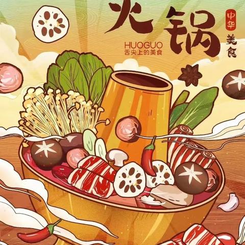 “大雪暖冬    创意火锅”——八一中学幼儿园中班食育课程活动