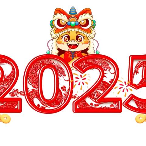 快乐过寒假，安全不放假——所城学校  2025年寒假放假通知及温馨提示