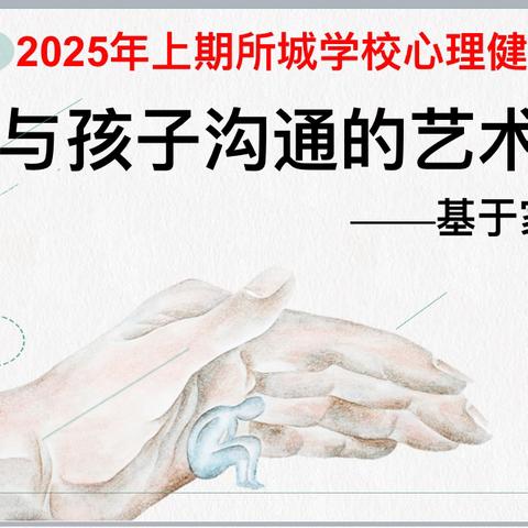 搭建心灵桥梁，共探沟通艺术——所城学校2025年上期心理健康教育家长会